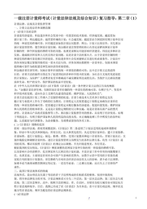 计量法律法规及综合知识(资料)