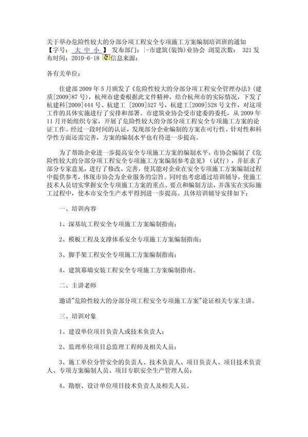 关于举办危险性较大的分部分项工程安全专项施工方案编