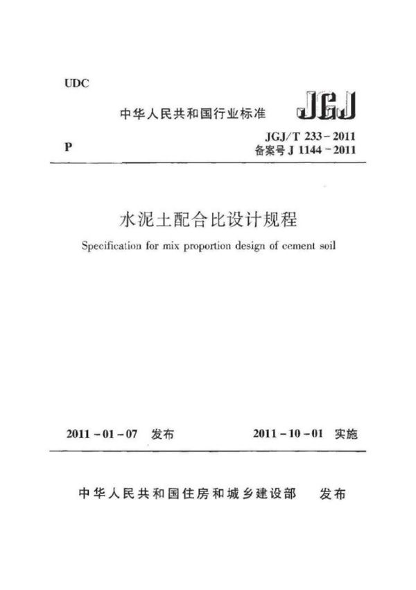 (高清正版) JGJ T 233-2011 水泥土配合比设计规程
