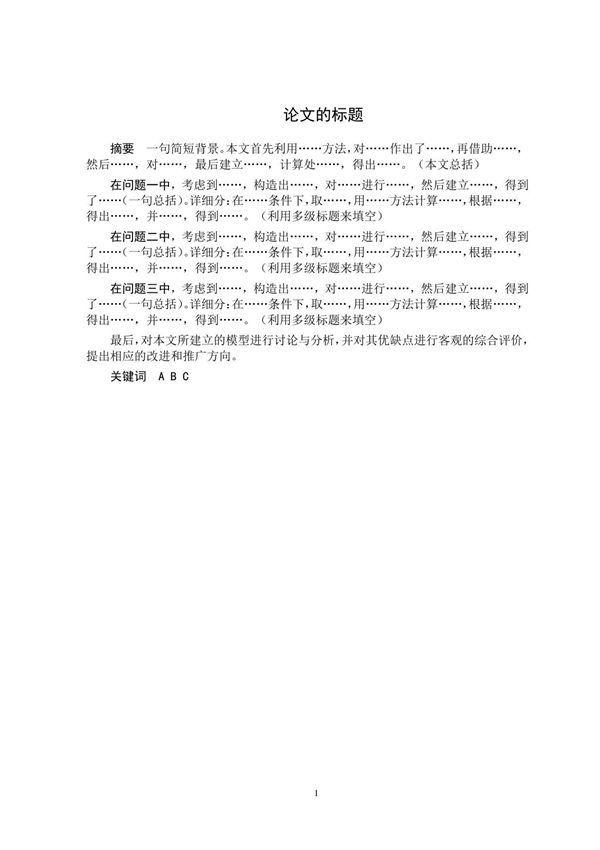 数学建模论文标准万能模板