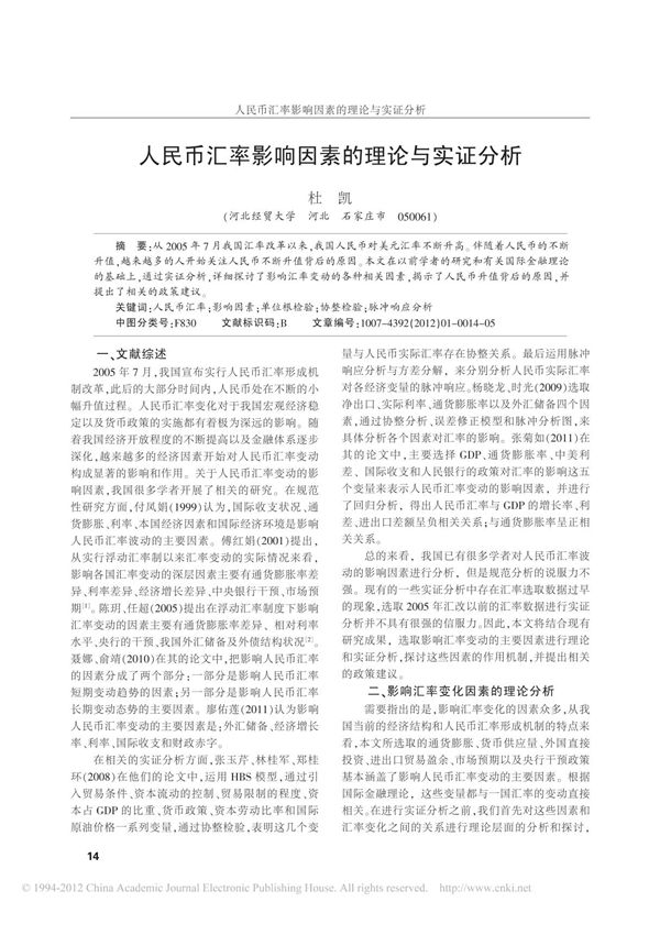 人民币汇率影响因素的理论与实证分析