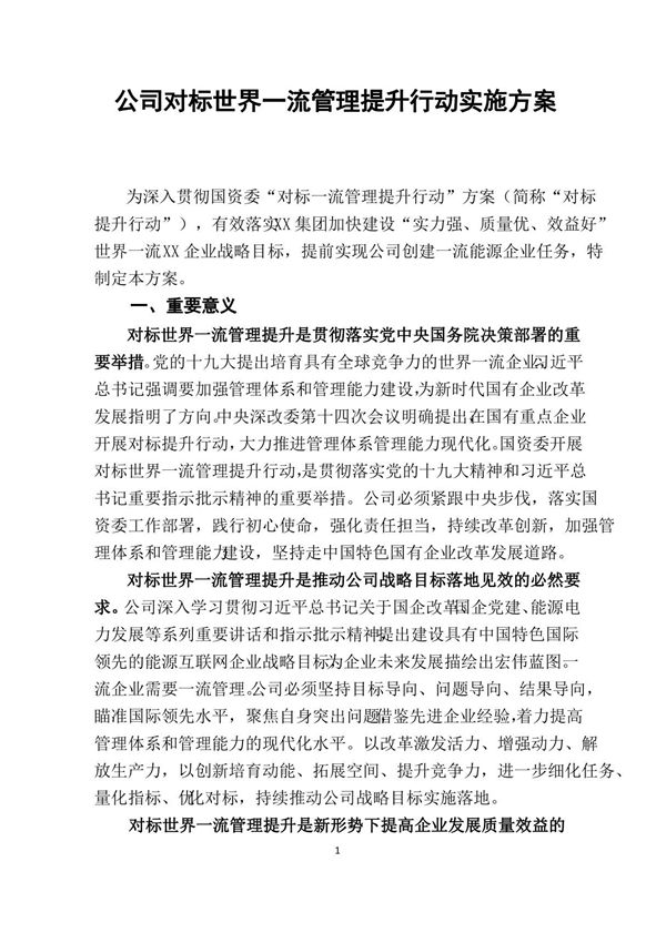 公司对标世界一流管理提升行动实施工作方案