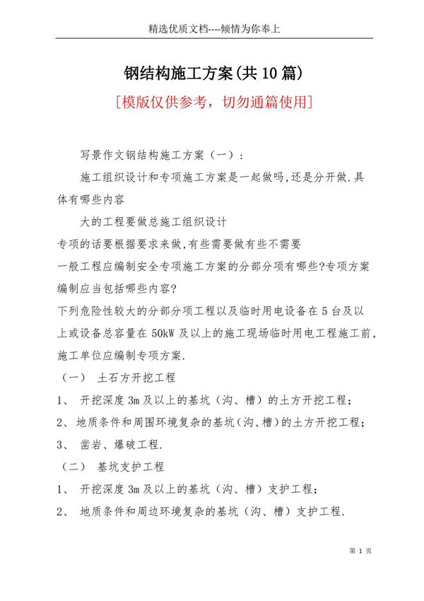 钢结构施工方案(共10篇)(共37页)