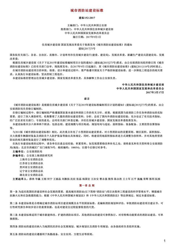 城市消防站建设标准,建标152-2017