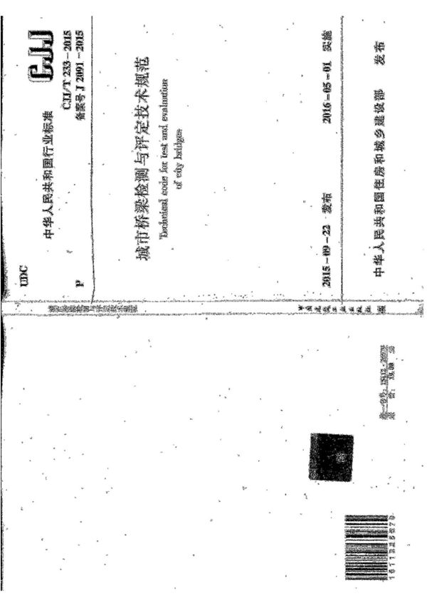 CJJ/T 233-2015 城市桥梁检测与评定技术规范