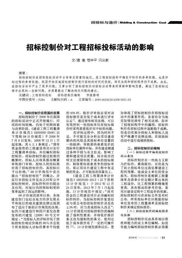 招标控制价对工程招标投标活动的影响