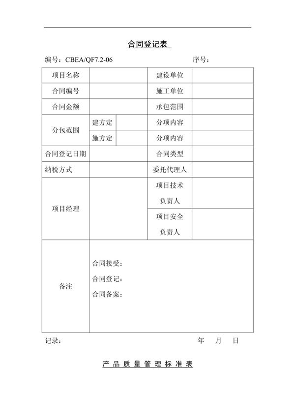 合同登记表