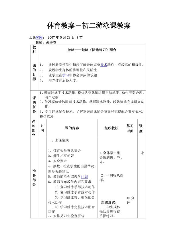 体育教案-初二游泳课教案