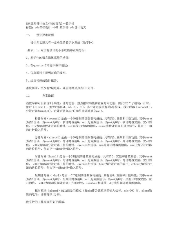 (精品)EDA课程设计数字钟