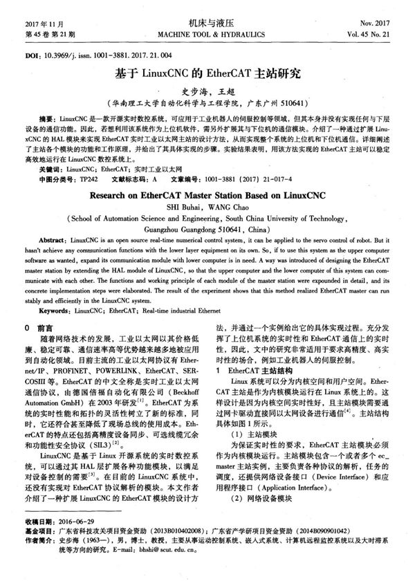 基于LinuxCNC的EtherCAT主站研究