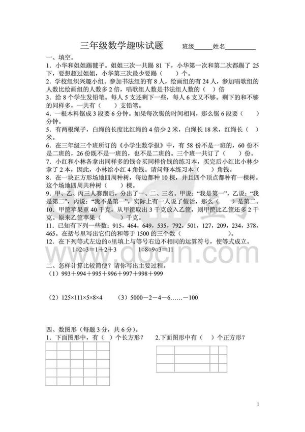 小学三年级趣味数学试题(含答案)