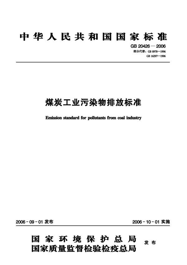 煤炭工业污染物排放标准(gb204262006,正式出版标准)