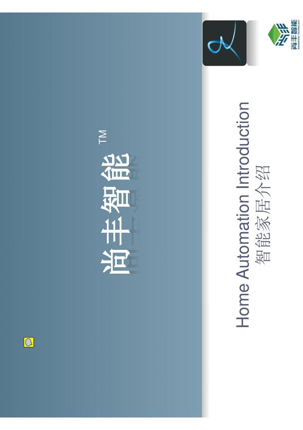 智能家居系统介绍