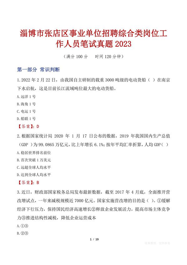 淄博市张店区事业单位招聘综合类岗位工作人员笔试真题2023