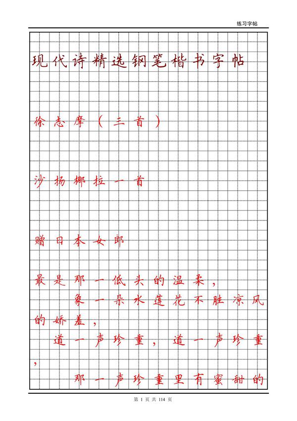 现代诗精选钢笔楷书字帖