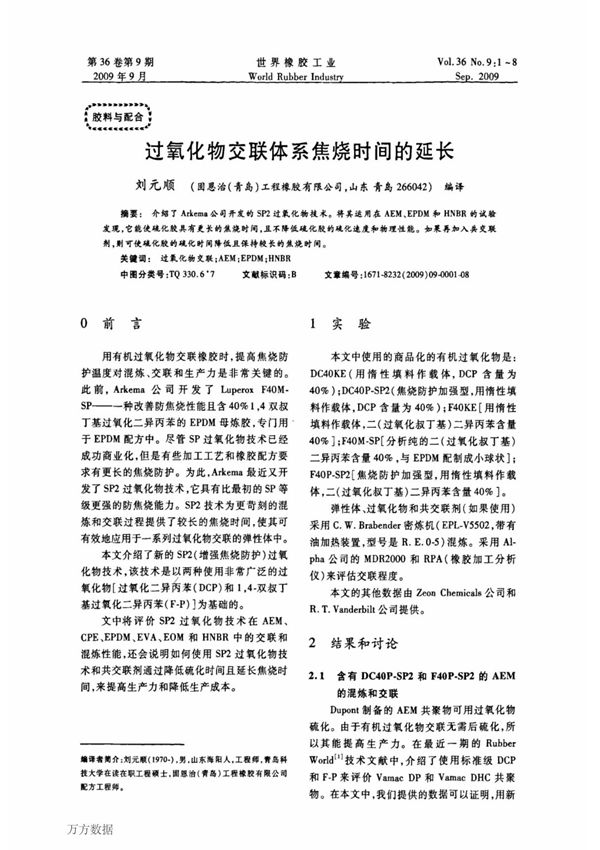 过氧化物交联体系焦烧时间的延长