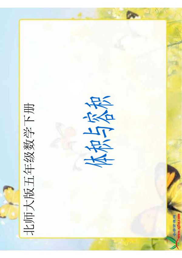 北师大版数学五年级下册《体积与容积》课件之五