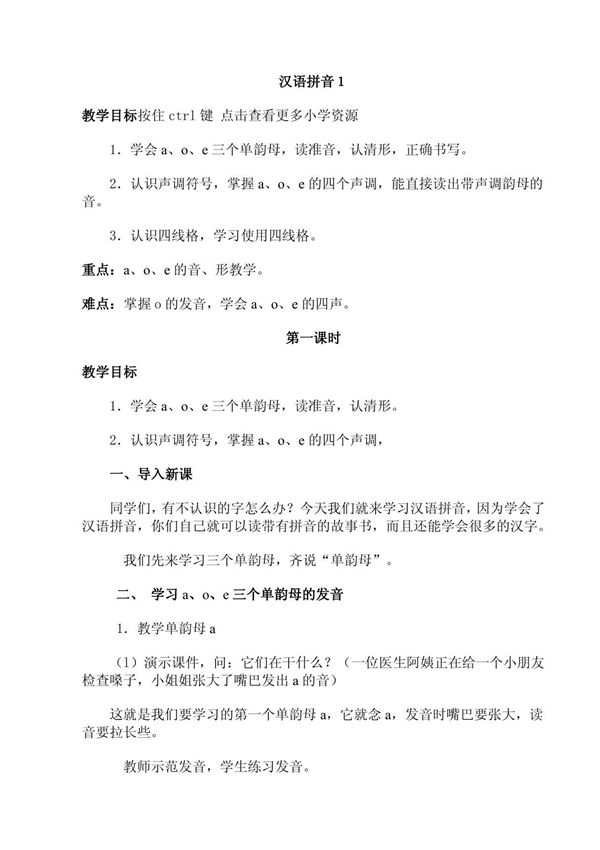 小学一年级语文上册整册教案精品汉语拼音1