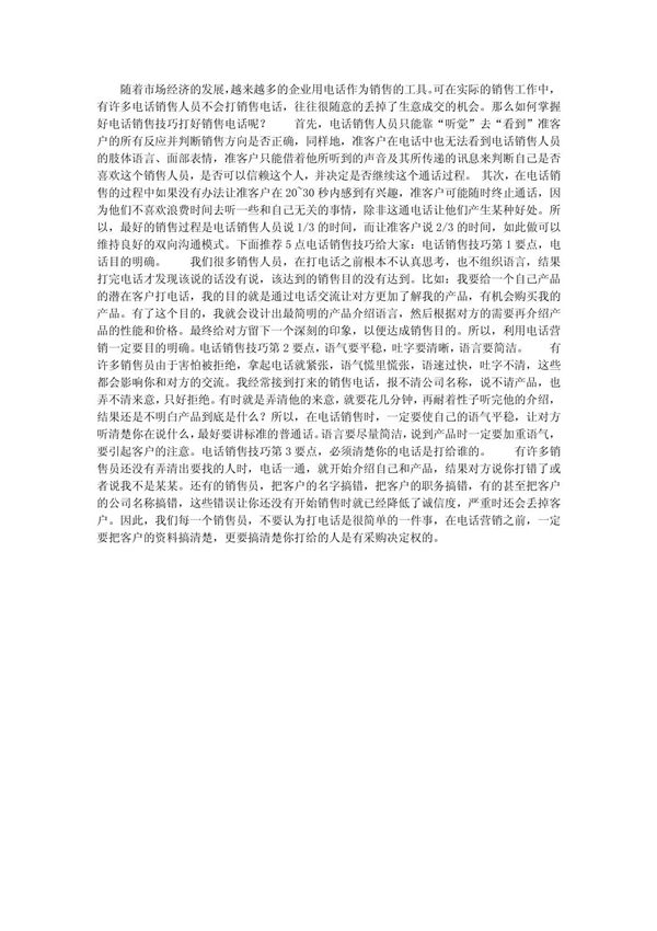 电话销售技巧5要点－电话销售员手册