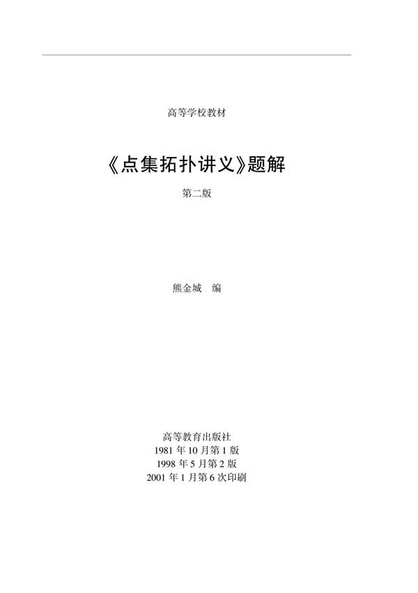 《点集拓扑讲义》(熊金城)课后答案全集