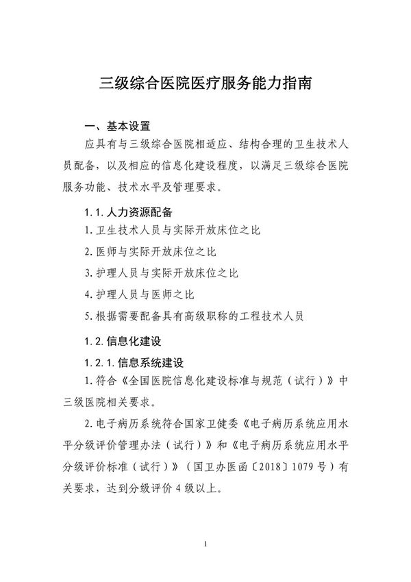 三级综合医院医疗服务能力指南