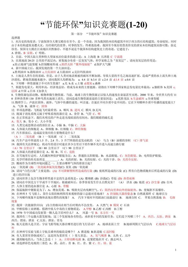 节能环保知识竞赛试卷试题答案