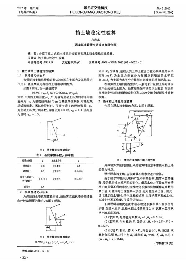挡土墙稳定性验算