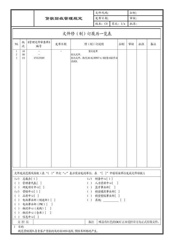(企业流程优化)货款回收管理规定