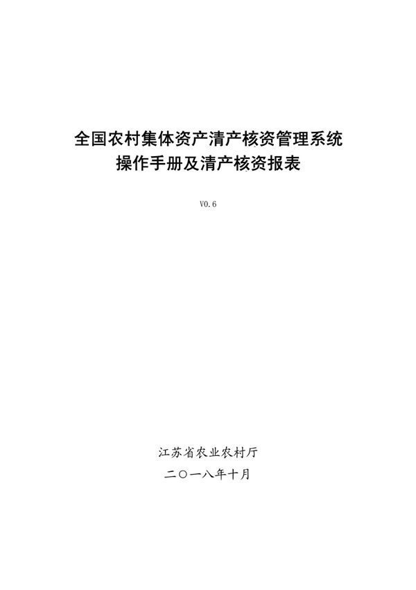 全国农村集体资产清产核资管理系统使用说明书