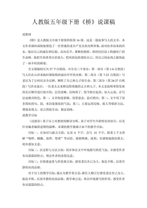 人教版五年级语文下册说课稿 桥1