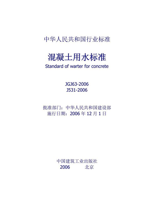 (最新)JGJ63-2015溷凝土用水标准