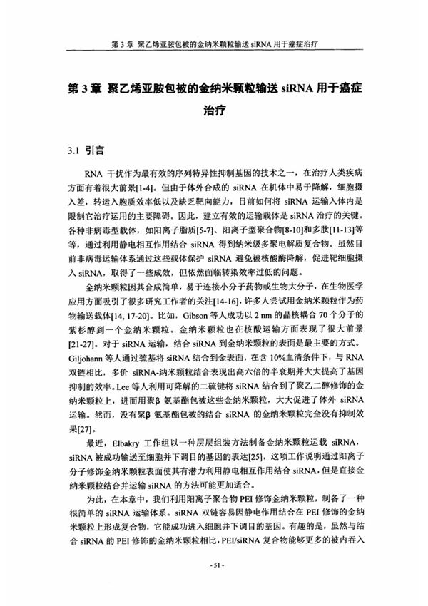 基于RNA干扰技术的核酸药物及药物载体用于癌症治疗的研究(3)