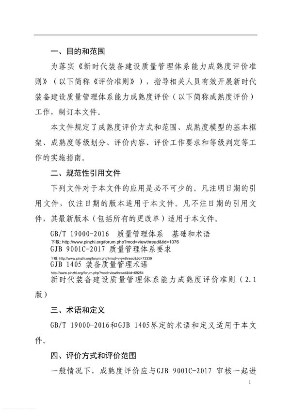 新时代装备建设质量管理体系能力成熟度评价实施指南