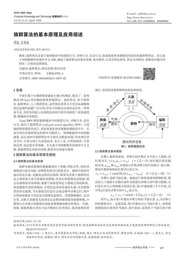 狼群算法的基本原理及应用综述