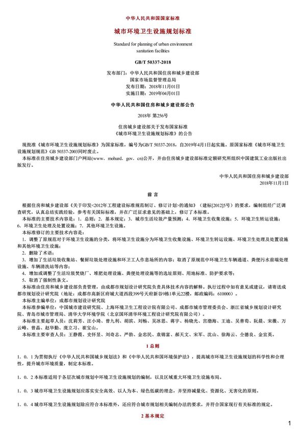 城市环境卫生设施规划标准,GB T50337-2018