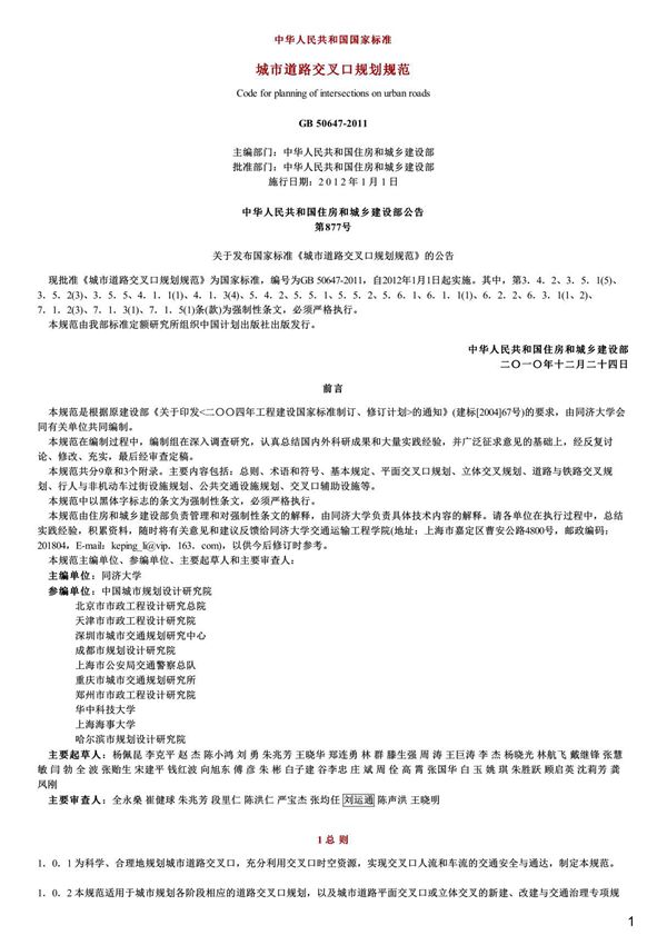城市道路交叉口规划规范,GB50647-2011
