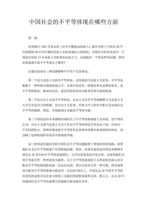 中国社会的不平等体现在哪些方面