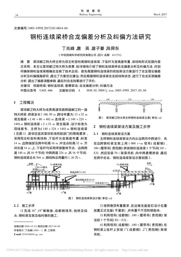钢桁连续梁桥合龙偏差分析及纠偏方法研究