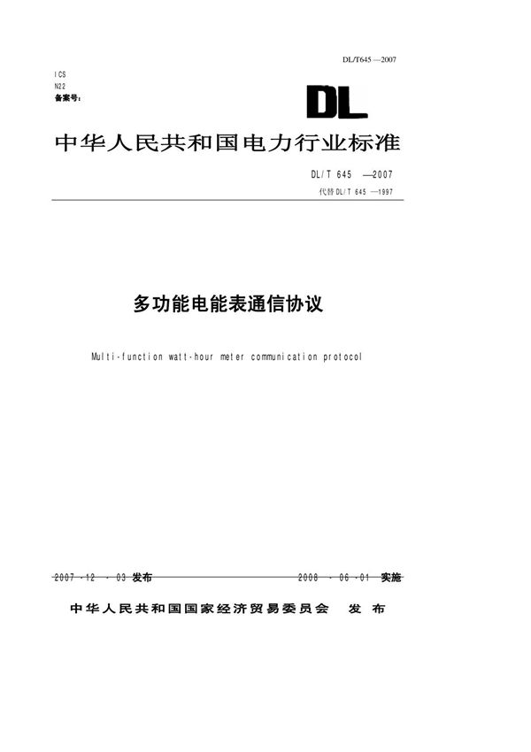 DL-T 645-2007
