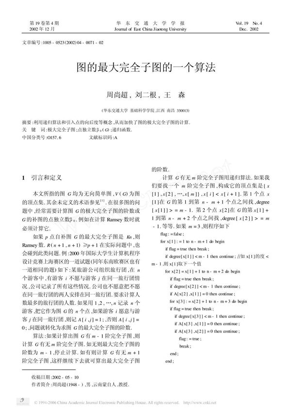 图的最大完全子图的一个算法