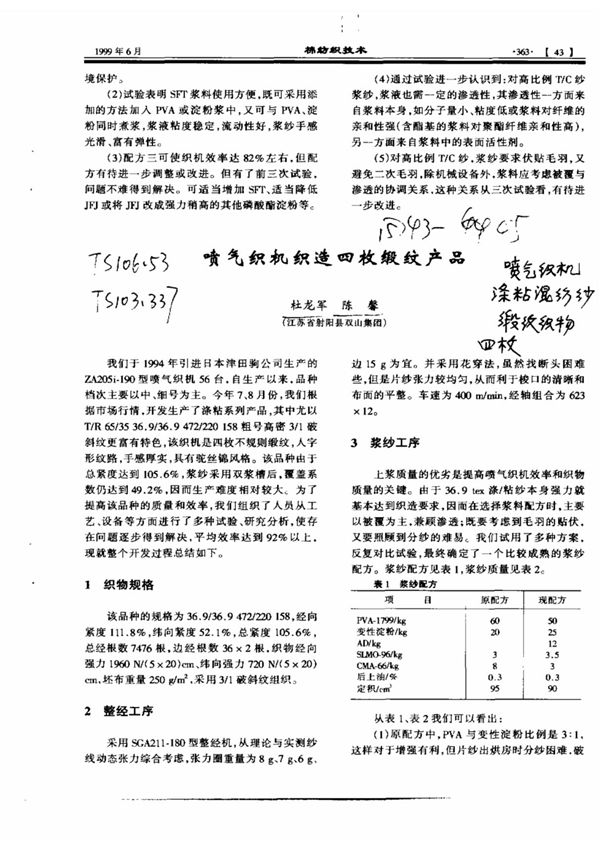 喷气织机织造四枚缎纹产品