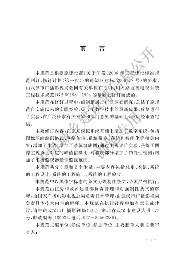 GB50198-2011 民用闭路监视电视系统工程技术规范