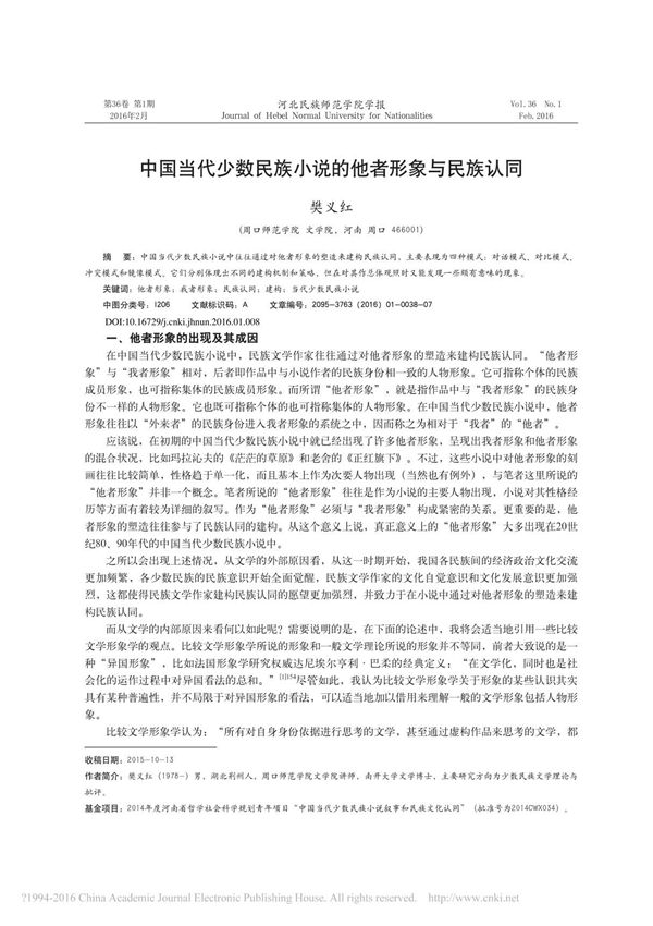 中国当代少数民族小说的他者形象与民族认同 樊义红