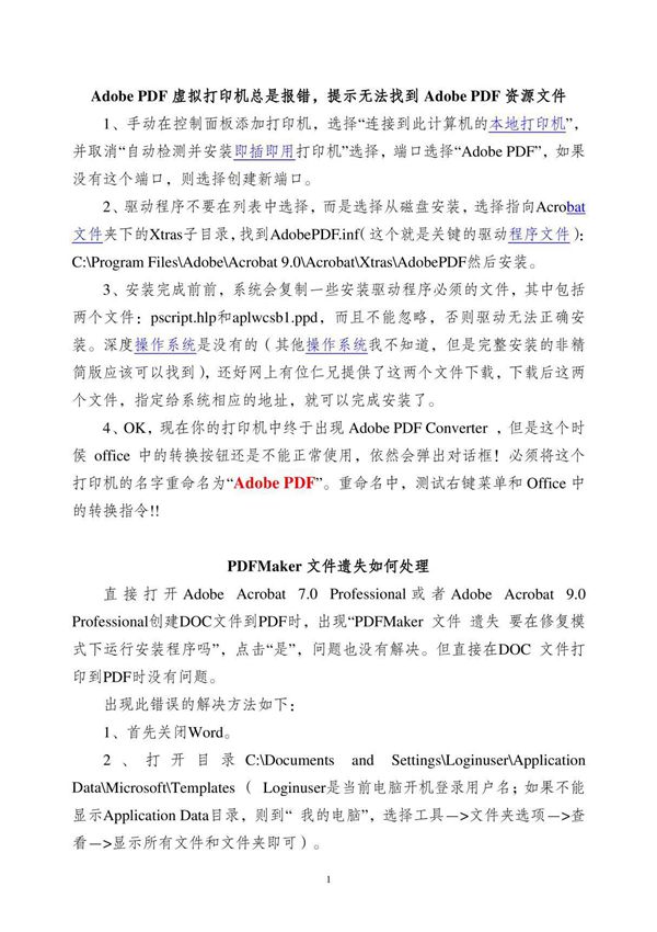 无法找到adobe pdf资源文件 pdf maker文件遗失的处理