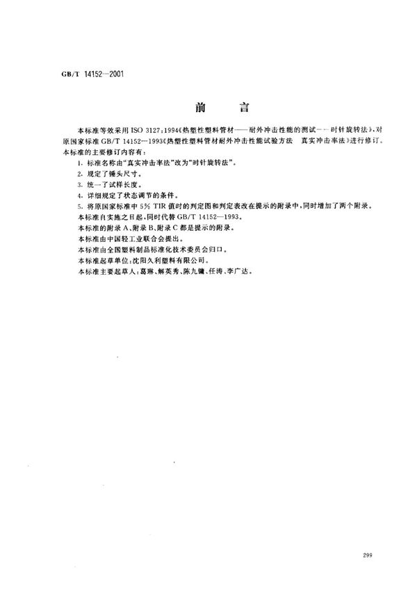 gbt14152-2001热塑性塑料管材耐外冲击性能试验方法