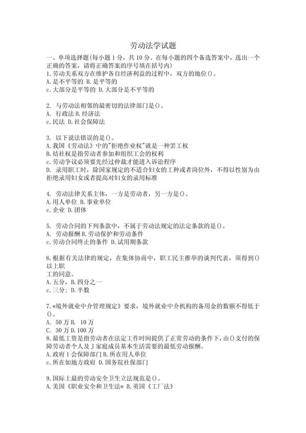 劳动法学试题