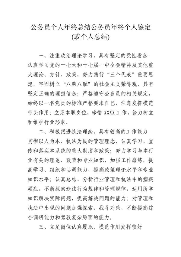 公务员个人年终总结公务员年终个人鉴定(或个人总结)