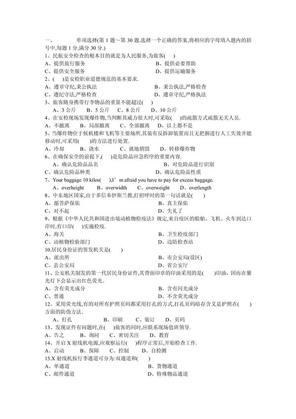 安检初级试题