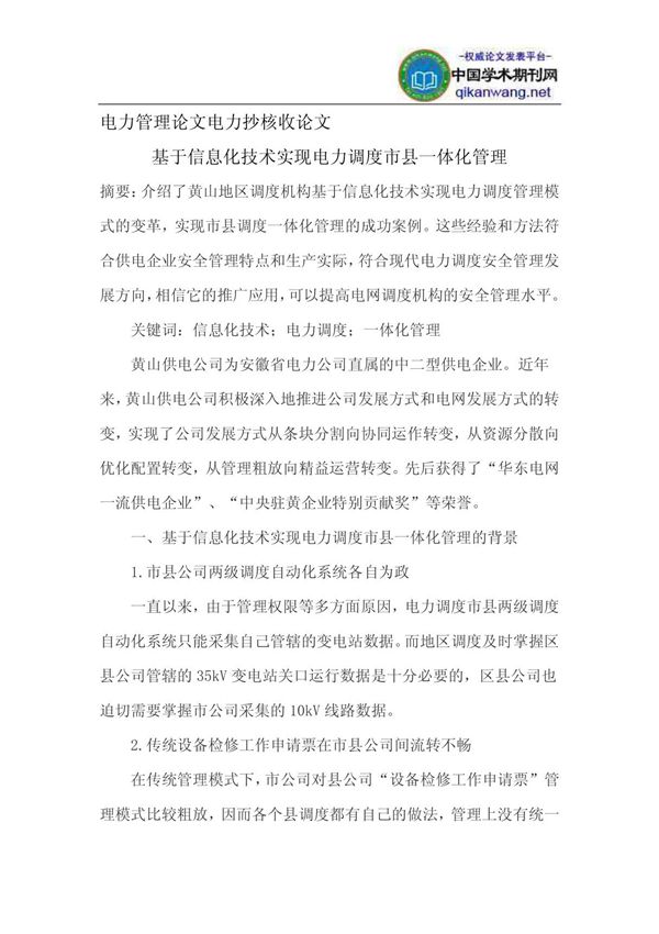 电力管理论文电力抄核收论文