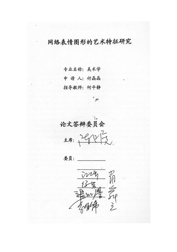 网络表情图形的艺术特征研究